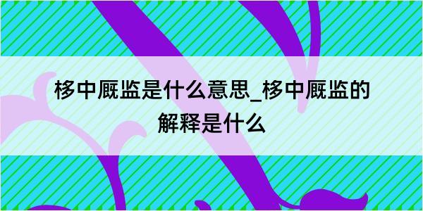 栘中厩监是什么意思_栘中厩监的解释是什么