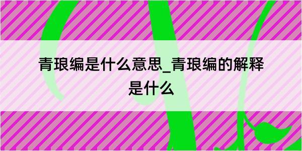 青琅编是什么意思_青琅编的解释是什么