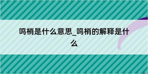 鸣梢是什么意思_鸣梢的解释是什么