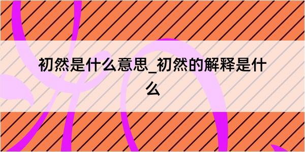 初然是什么意思_初然的解释是什么