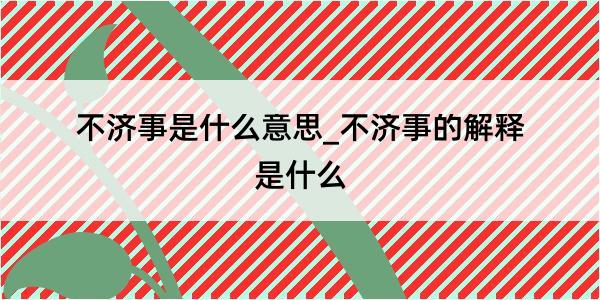 不济事是什么意思_不济事的解释是什么