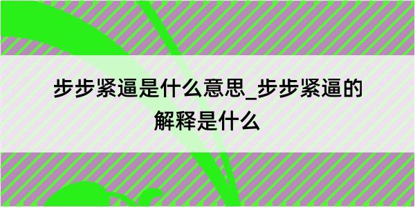 步步紧逼是什么意思_步步紧逼的解释是什么