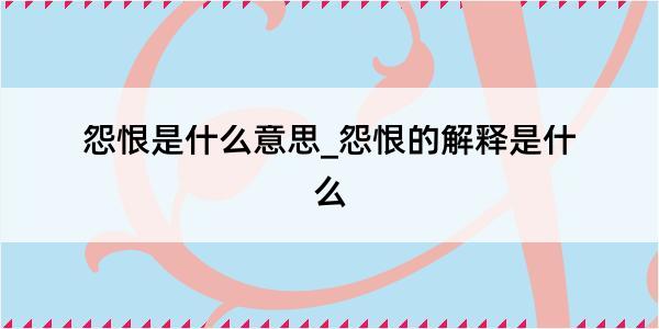 怨恨是什么意思_怨恨的解释是什么