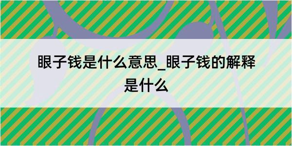 眼子钱是什么意思_眼子钱的解释是什么