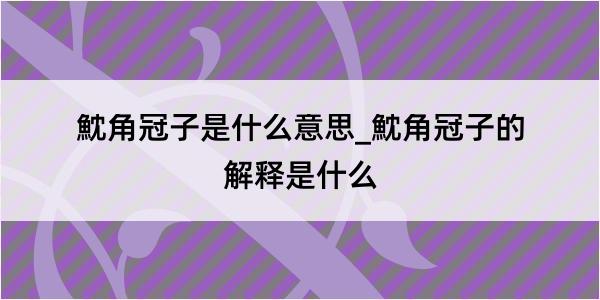 魫角冠子是什么意思_魫角冠子的解释是什么