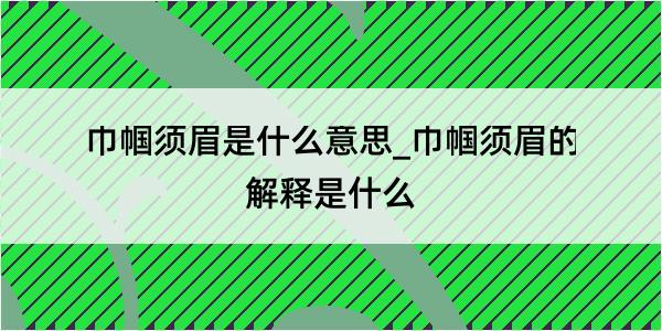 巾帼须眉是什么意思_巾帼须眉的解释是什么