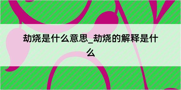 劫烧是什么意思_劫烧的解释是什么