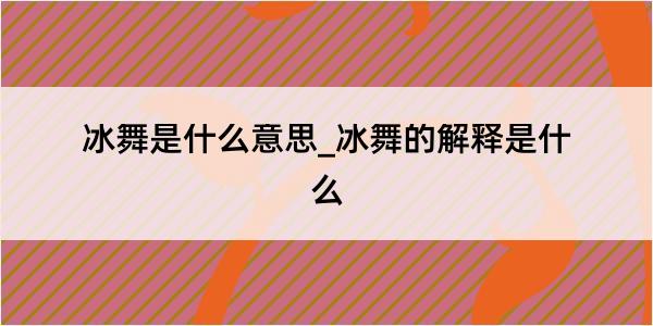 冰舞是什么意思_冰舞的解释是什么