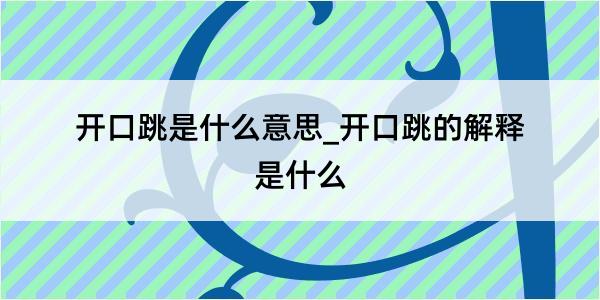 开口跳是什么意思_开口跳的解释是什么