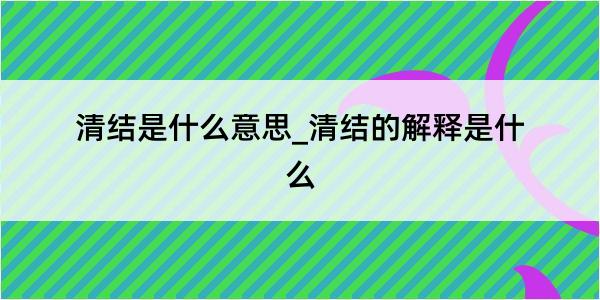 清结是什么意思_清结的解释是什么