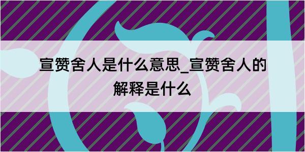 宣赞舍人是什么意思_宣赞舍人的解释是什么