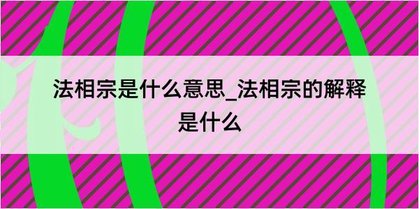 法相宗是什么意思_法相宗的解释是什么