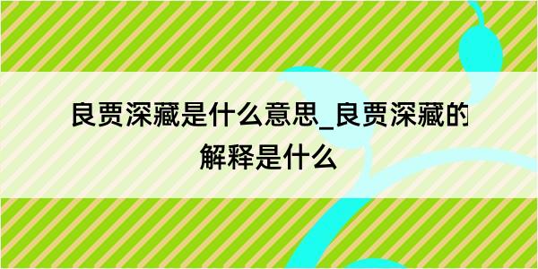 良贾深藏是什么意思_良贾深藏的解释是什么