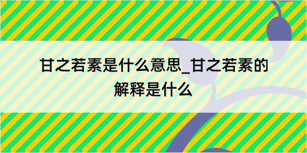 甘之若素是什么意思_甘之若素的解释是什么