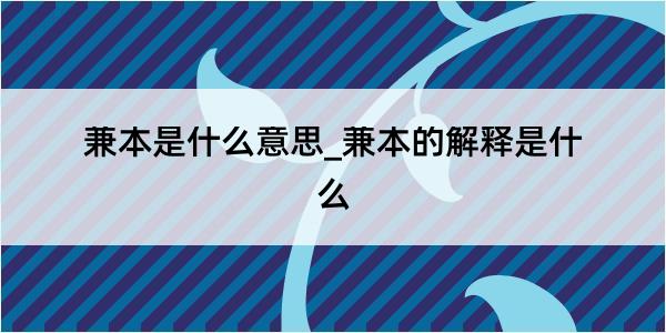 兼本是什么意思_兼本的解释是什么