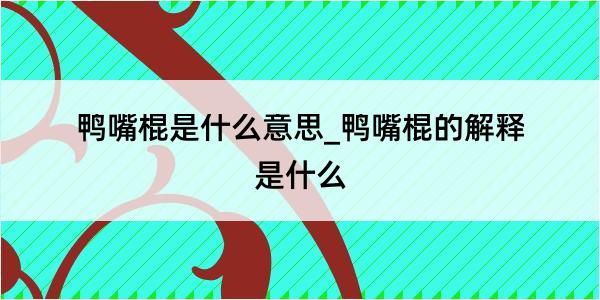 鸭嘴棍是什么意思_鸭嘴棍的解释是什么