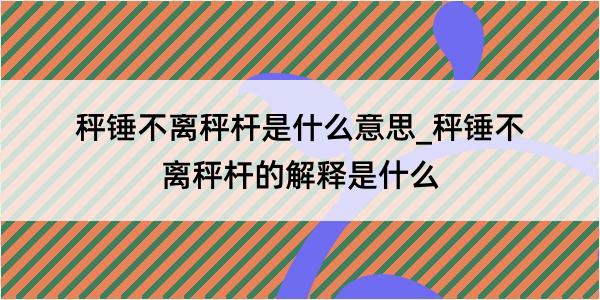 秤锤不离秤杆是什么意思_秤锤不离秤杆的解释是什么