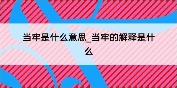 当牢是什么意思_当牢的解释是什么