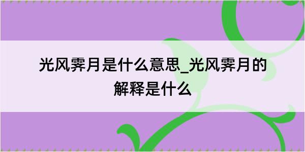 光风霁月是什么意思_光风霁月的解释是什么