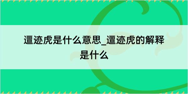 邅迹虎是什么意思_邅迹虎的解释是什么