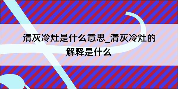 清灰冷灶是什么意思_清灰冷灶的解释是什么