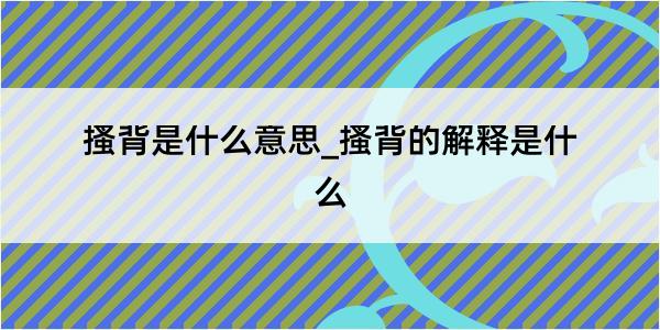 搔背是什么意思_搔背的解释是什么