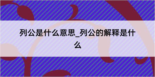 列公是什么意思_列公的解释是什么