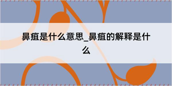 鼻疽是什么意思_鼻疽的解释是什么