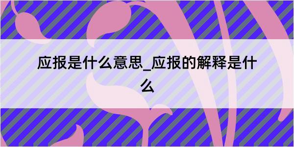 应报是什么意思_应报的解释是什么