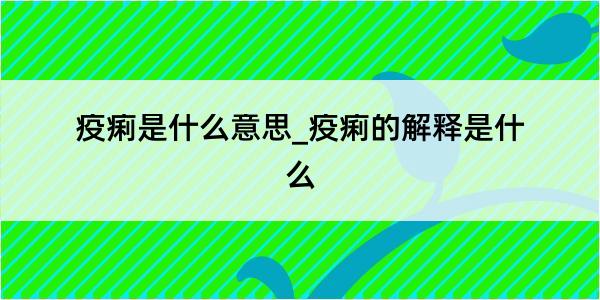 疫痢是什么意思_疫痢的解释是什么