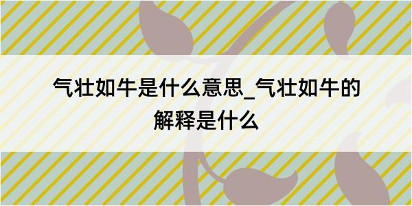 气壮如牛是什么意思_气壮如牛的解释是什么