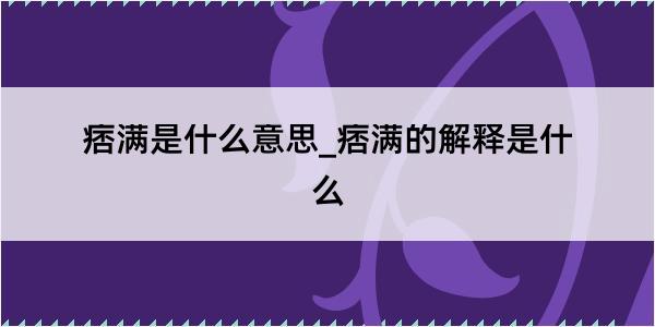 痞满是什么意思_痞满的解释是什么