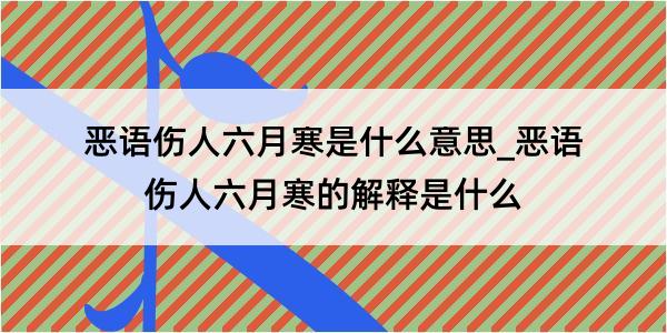 恶语伤人六月寒是什么意思_恶语伤人六月寒的解释是什么