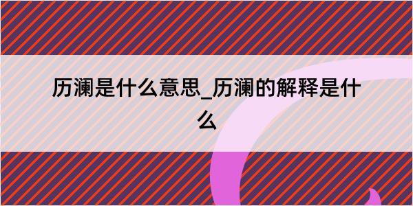 历澜是什么意思_历澜的解释是什么