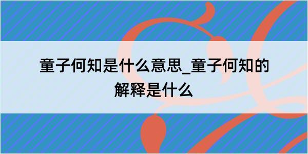 童子何知是什么意思_童子何知的解释是什么