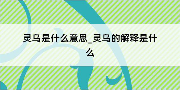 灵乌是什么意思_灵乌的解释是什么