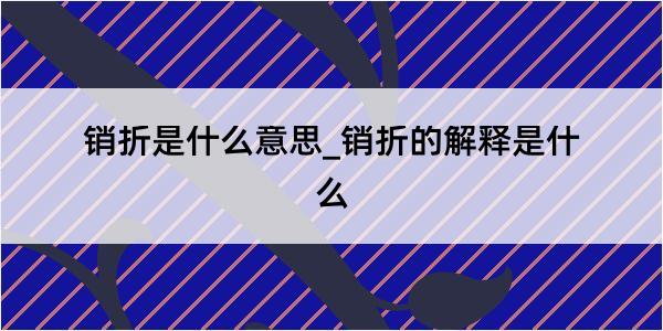 销折是什么意思_销折的解释是什么