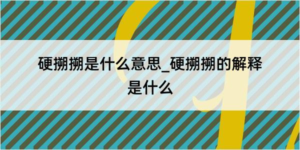 硬搠搠是什么意思_硬搠搠的解释是什么