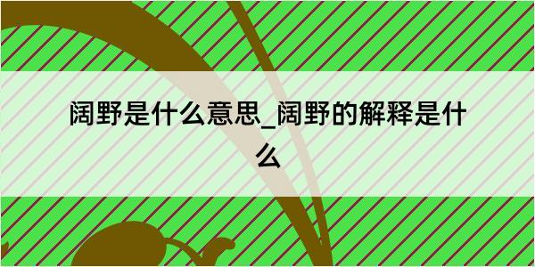 阔野是什么意思_阔野的解释是什么