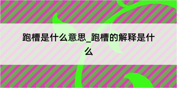 跑槽是什么意思_跑槽的解释是什么