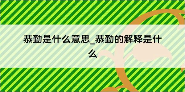 恭勤是什么意思_恭勤的解释是什么