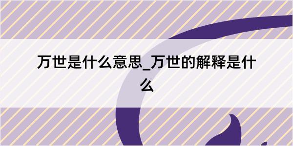 万世是什么意思_万世的解释是什么