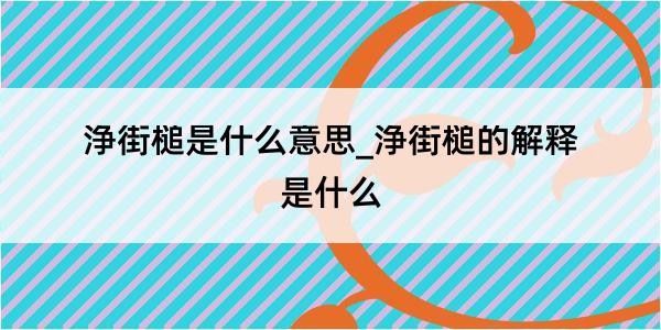 浄街槌是什么意思_浄街槌的解释是什么