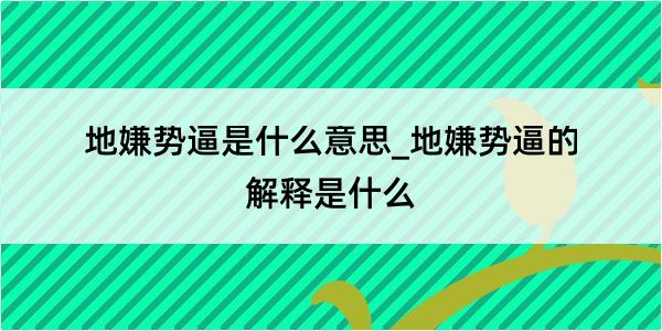 地嫌势逼是什么意思_地嫌势逼的解释是什么