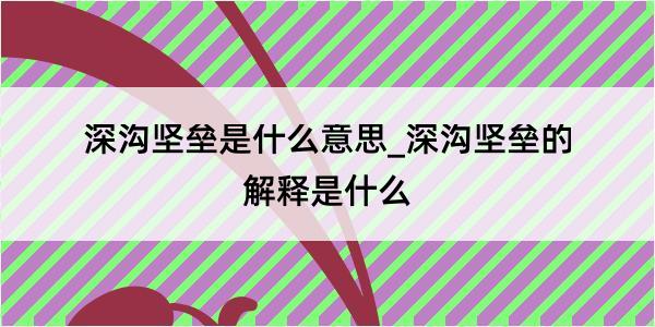 深沟坚垒是什么意思_深沟坚垒的解释是什么