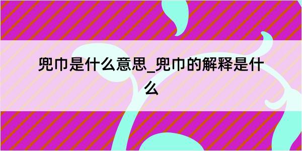 兜巾是什么意思_兜巾的解释是什么