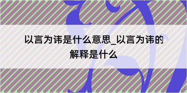 以言为讳是什么意思_以言为讳的解释是什么