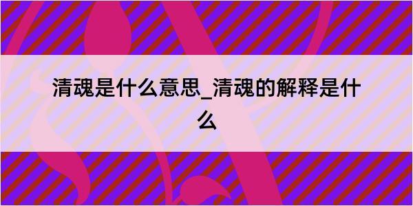 清魂是什么意思_清魂的解释是什么