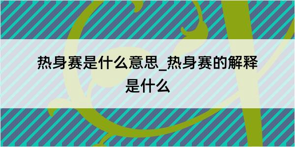 热身赛是什么意思_热身赛的解释是什么