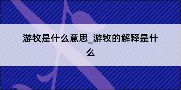 游牧是什么意思_游牧的解释是什么